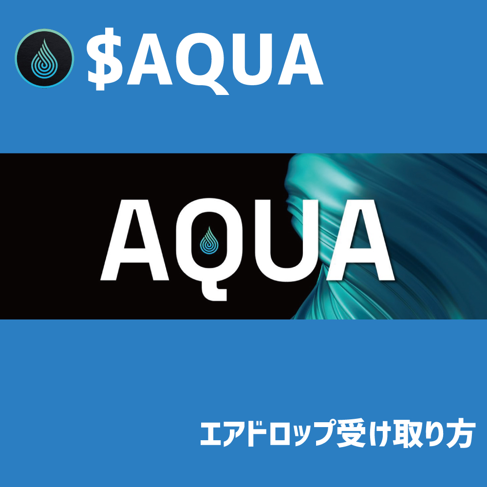 AQUA ($AQUA)エアドロップ受け取り方 | Crypto Dotter