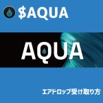 AQUAエアドロップ受け取り方