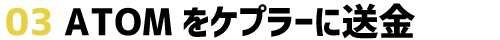 ATOMをケプラーに送金する方法
