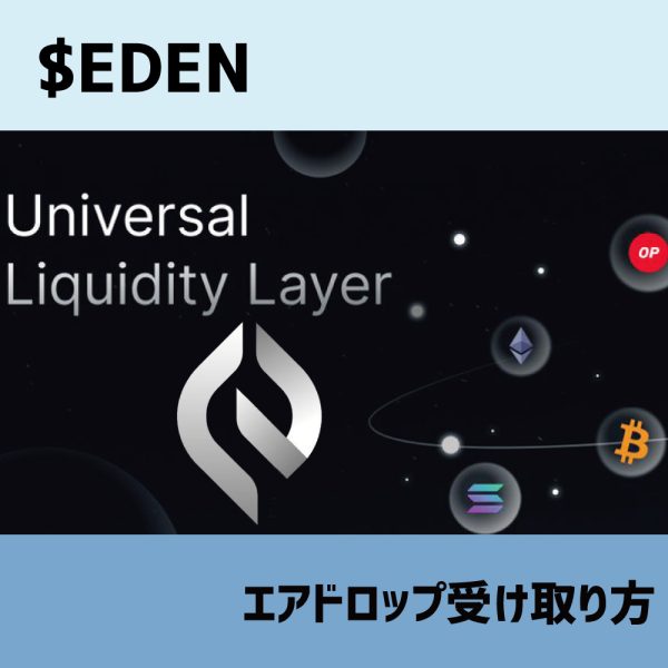 EDEN(ELYS)エアドロ受け取り方