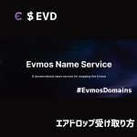 EVDエアドロップ受け取り方