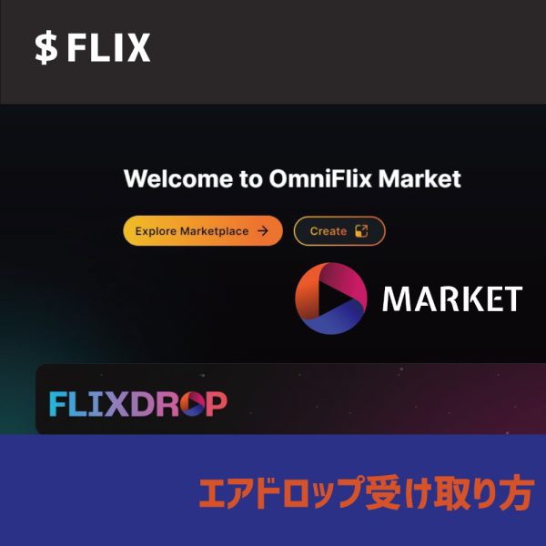 FLIXエアドロップ受け取り方