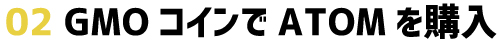 GMOコインでATOMを購入