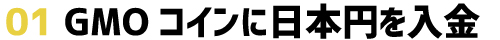 GMOコインに日本円入金