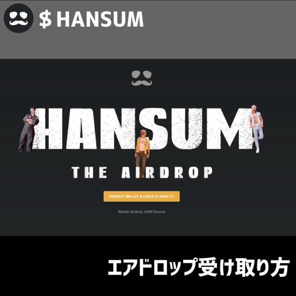 HANSUMエアドロップ受け取り方