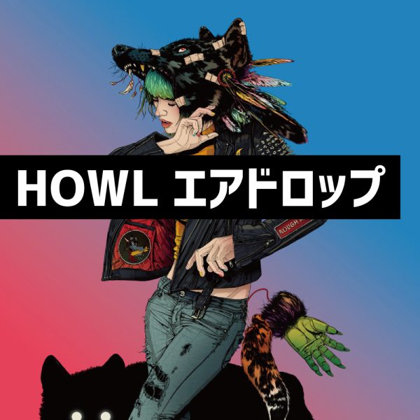 HOWLエアドロップ受け取り方法