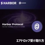 Harbor($HARBOR)エアドロップ受け取り方