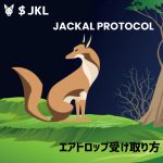 JKLエアドロップ受け取り方