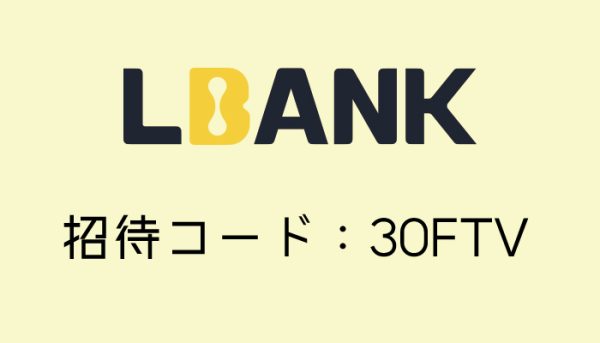 LBank(エルバンク)招待コード