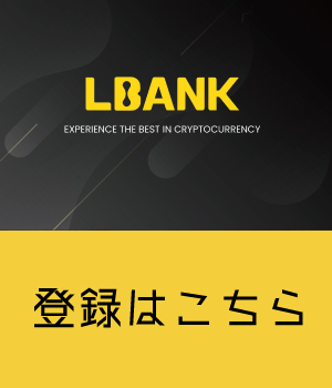 LBank招待コード