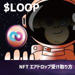 LOOP（NFT）エアドロップ受け取り方