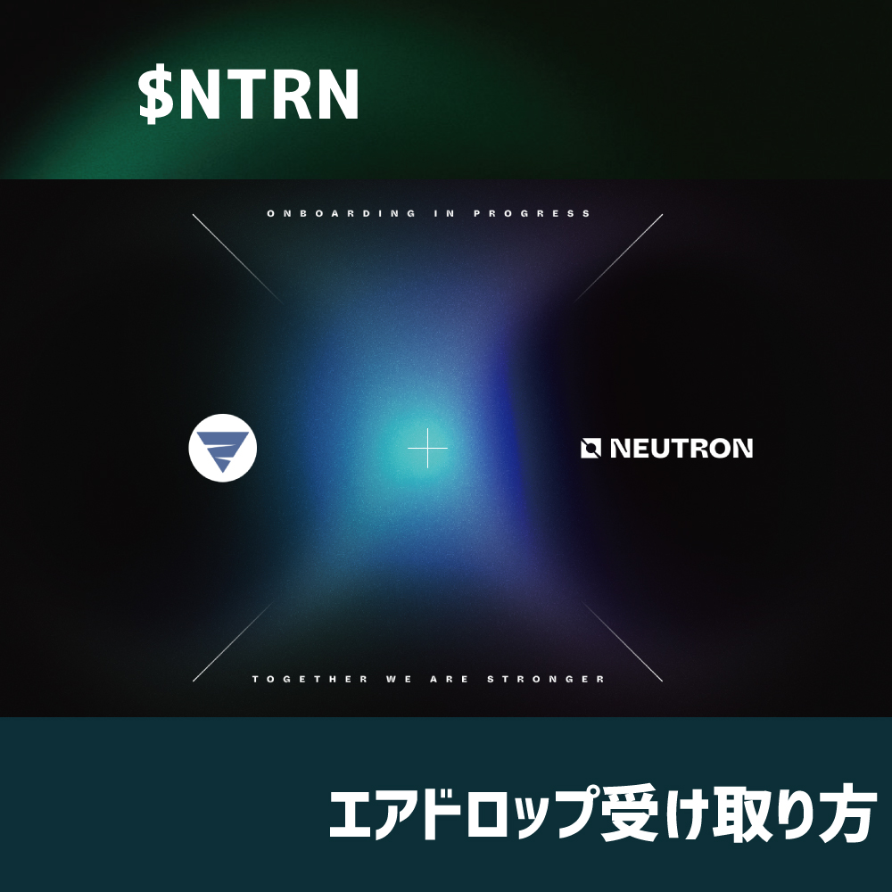 Neutron ($NTRN)エアドロップ受け取り方 | Crypto Dotter