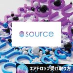 SOURCEエアドロップ受け取り方