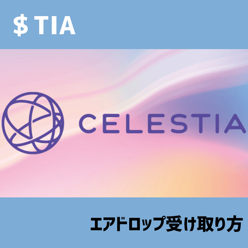CELESTIA($TIA)エアドロップ受け取り方 | Crypto Dotter