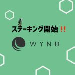 WYNDステーキング開始