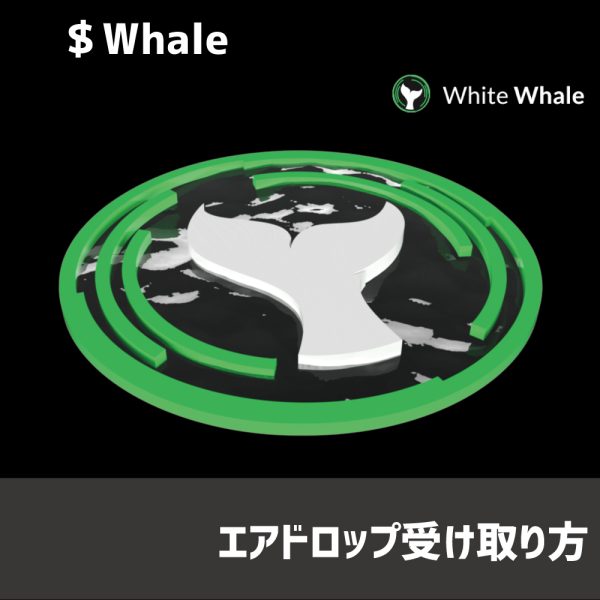 WhiteWhaleエアドロップ受け取り方