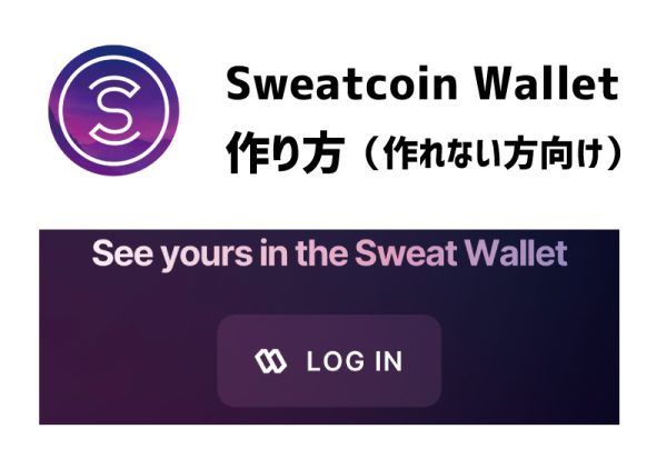 sweatcoinウォレット作れない方向け