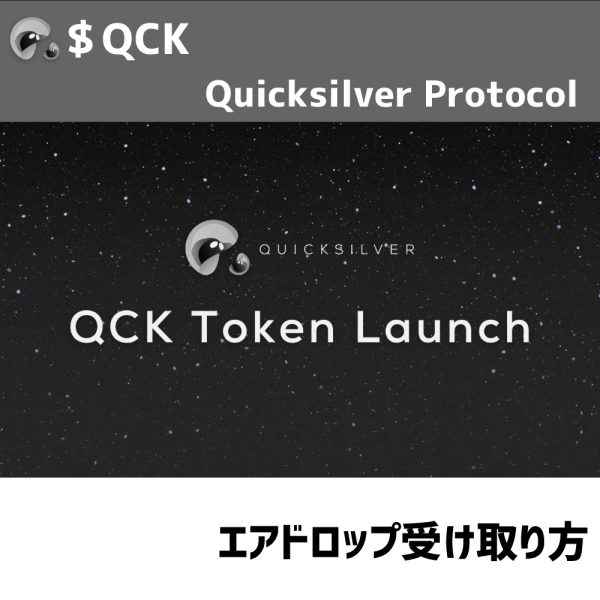 クイックシルバーエアドロップ受け取り方