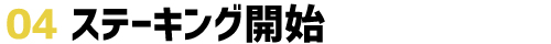 ステーキング開始