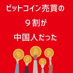 ビットコイン売買の9割が中国人