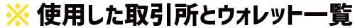 使用した取引所とウォレットの一覧