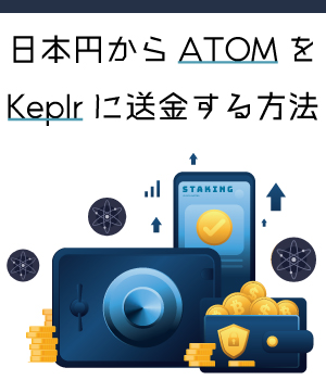 日本円からATOMを購入しKeplrに送る方法